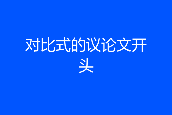 对比式的议论文开头