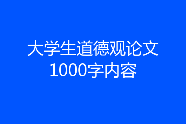 大学生道德观论文1000字内容