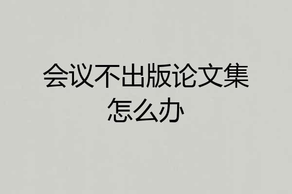 会议不出版论文集怎么办