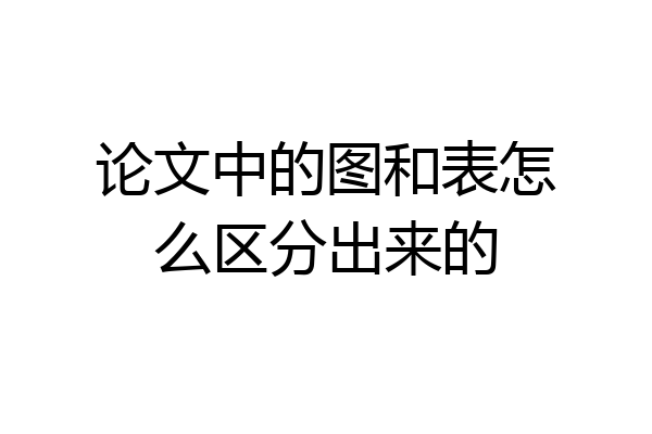 论文中的图和表怎么区分出来的