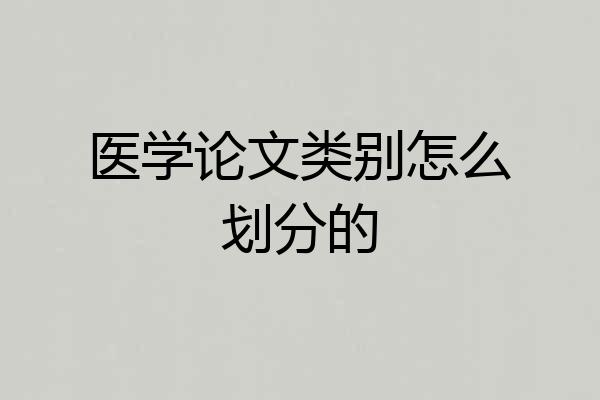 医学论文类别怎么划分的