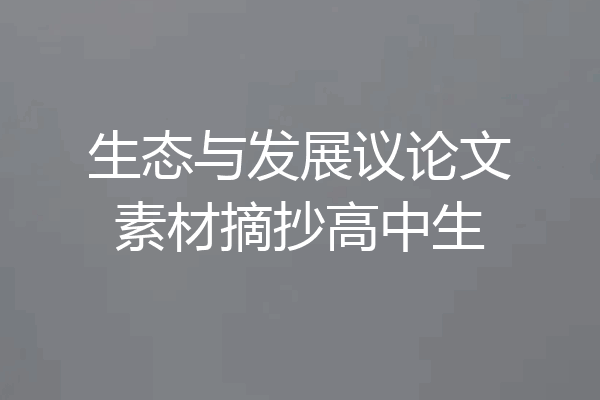 生态与发展议论文素材摘抄高中生