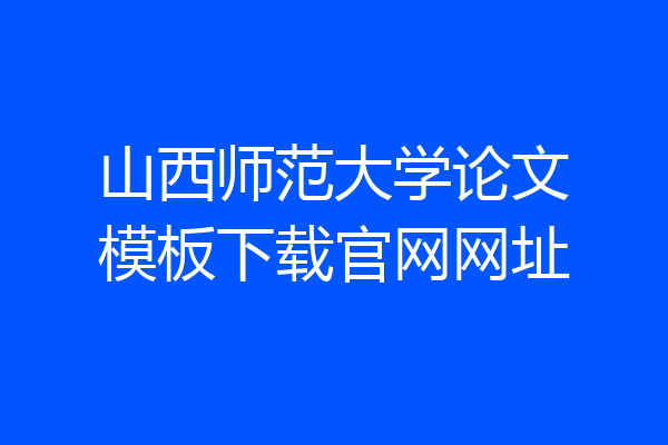 山西师范大学论文模板下载官网网址