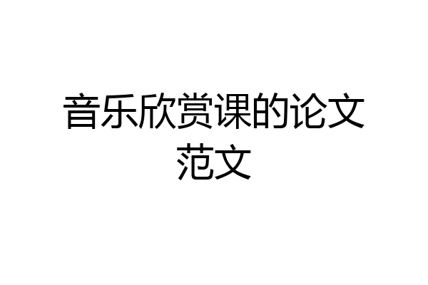 音乐欣赏课的论文范文
