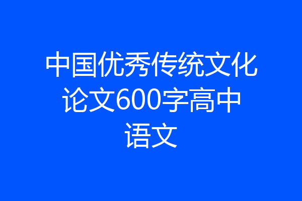 中国优秀传统文化论文600字高中语文