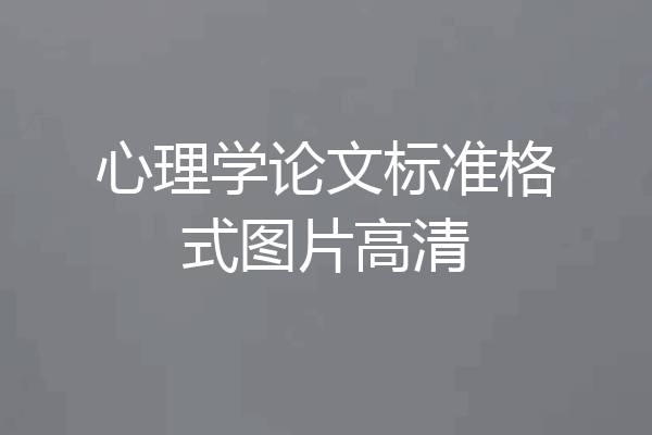 心理学论文标准格式图片高清
