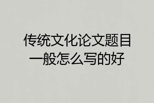 传统文化论文题目一般怎么写的好