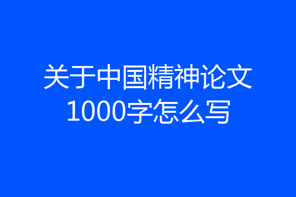 关于中国精神论文1000字怎么写