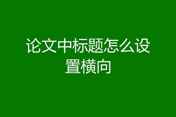 论文中标题怎么设置横向