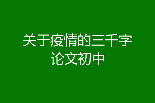 关于疫情的三千字论文初中