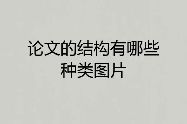 论文的结构有哪些种类图片