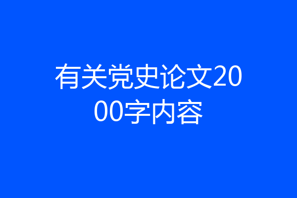 有关党史论文2000字内容