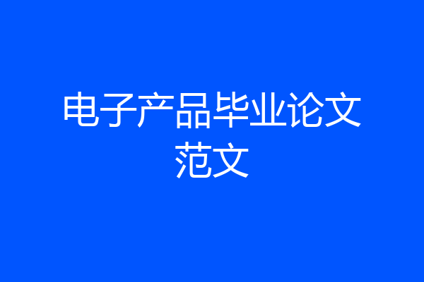 电子产品毕业论文范文