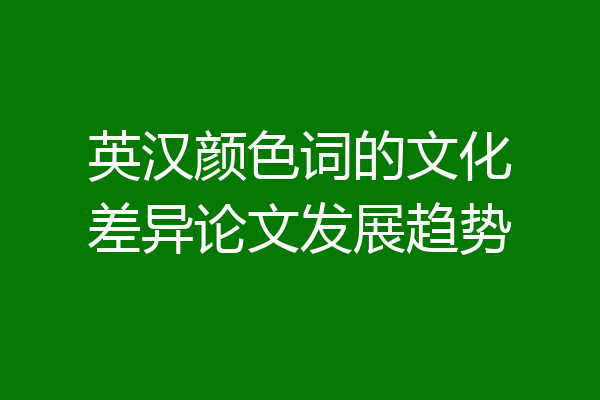 英汉颜色词的文化差异论文发展趋势