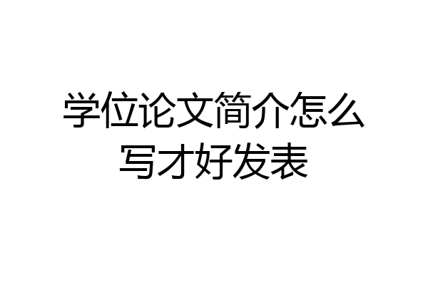 学位论文简介怎么写才好发表