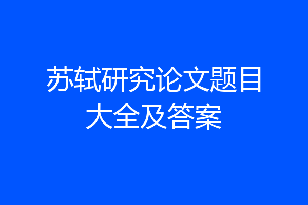 苏轼研究论文题目大全及答案