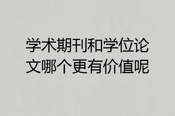 学术期刊和学位论文哪个更有价值呢