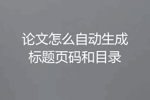 论文怎么自动生成标题页码和目录