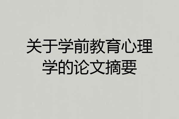 关于学前教育心理学的论文摘要