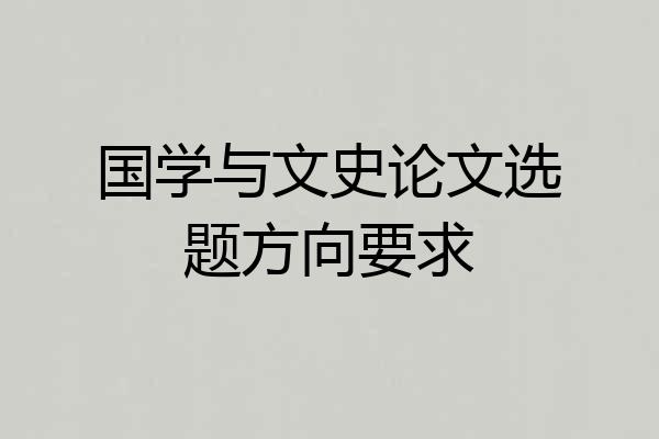 国学与文史论文选题方向要求