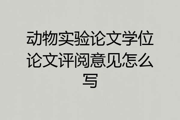 动物实验论文学位论文评阅意见怎么写