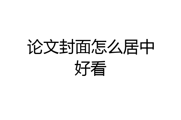 论文封面怎么居中好看