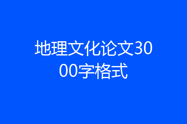地理文化论文3000字格式