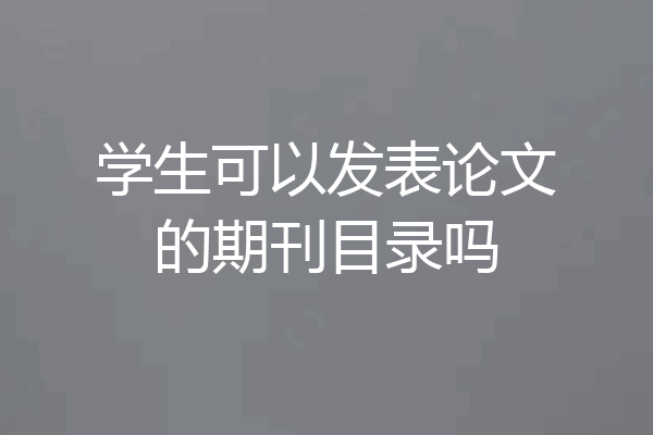 学生可以发表论文的期刊目录吗