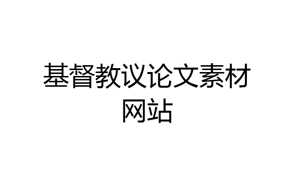 基督教议论文素材网站