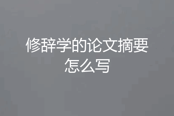 修辞学的论文摘要怎么写