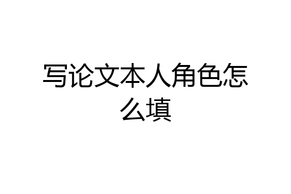 写论文本人角色怎么填