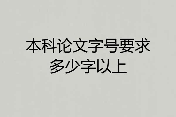 本科论文字号要求多少字以上