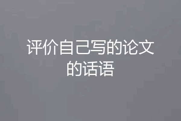 评价自己写的论文的话语
