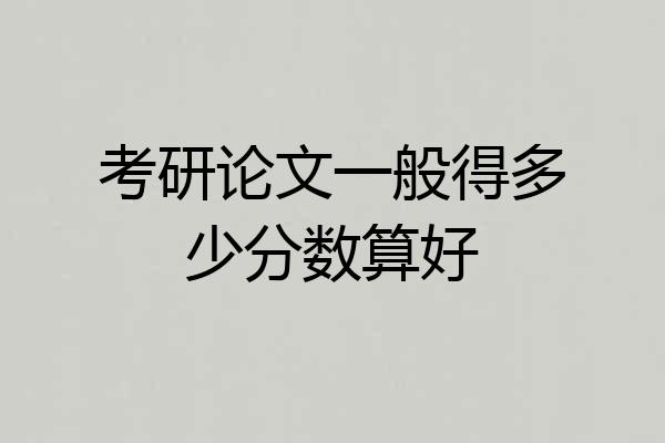 考研论文一般得多少分数算好