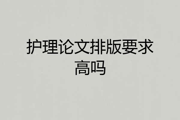 护理论文排版要求高吗