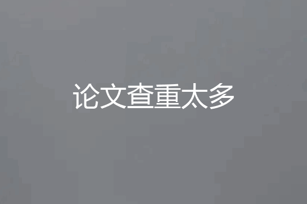 论文查重太多