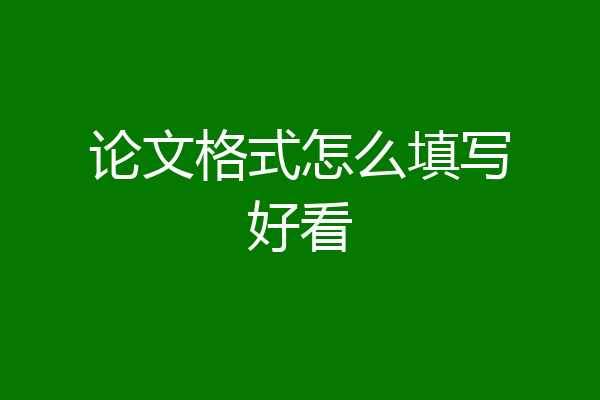 论文格式怎么填写好看