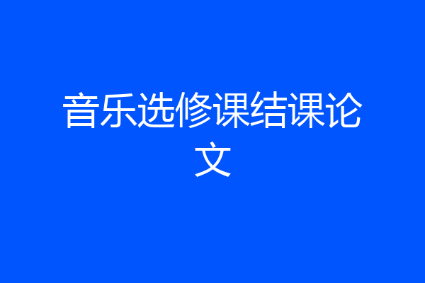 音乐选修课结课论文
