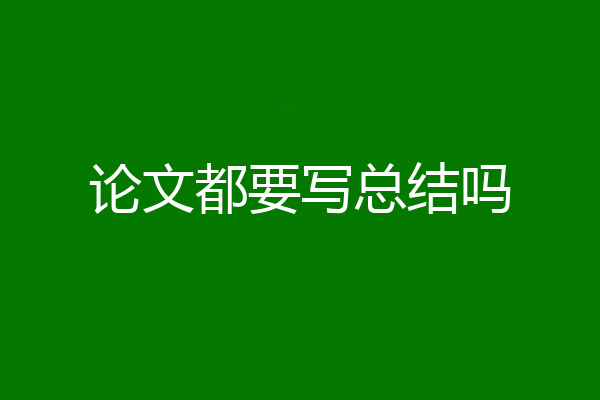 论文都要写总结吗