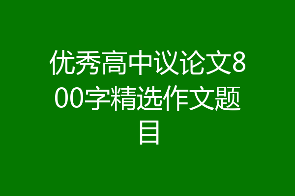 优秀高中议论文800字精选作文题目