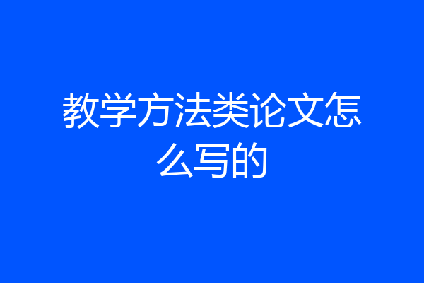 教学方法类论文怎么写的