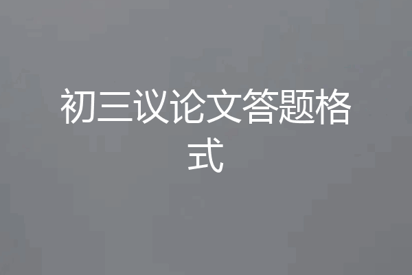 初三议论文答题格式