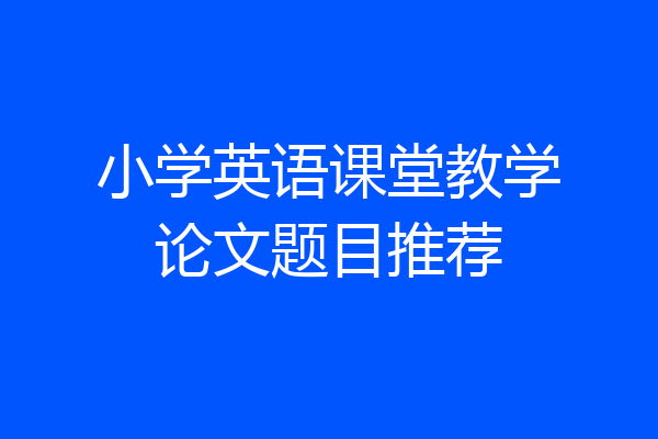 小学英语课堂教学论文题目推荐