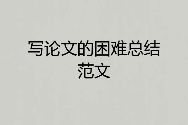 写论文的困难总结范文