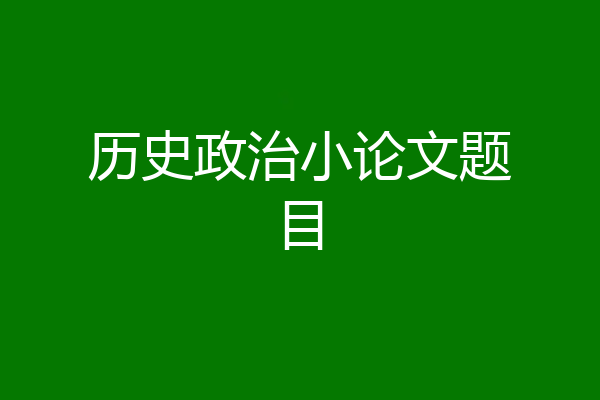 历史政治小论文题目