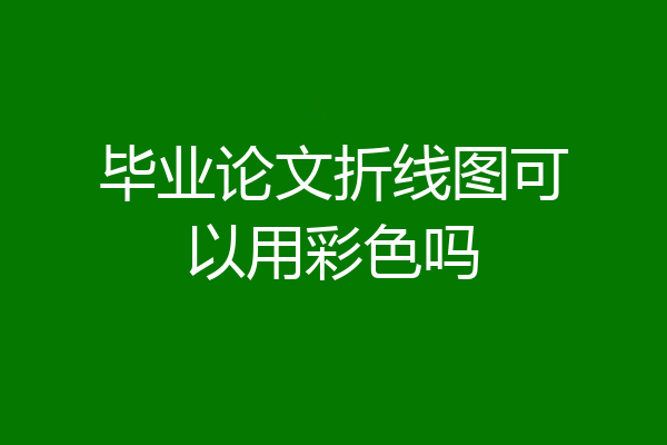 毕业论文折线图可以用彩色吗