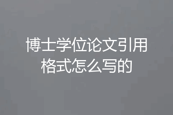 博士学位论文引用格式怎么写的