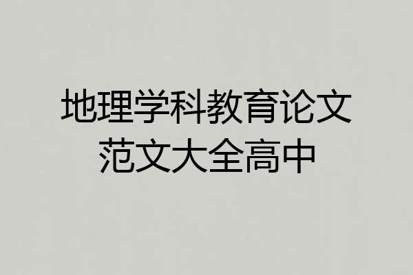地理学科教育论文范文大全高中