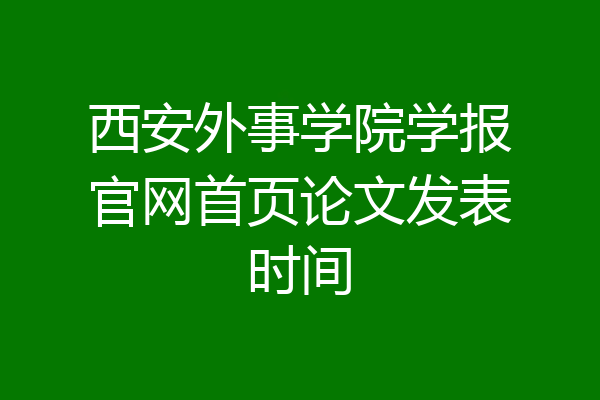 西安外事学院学报官网首页论文发表时间
