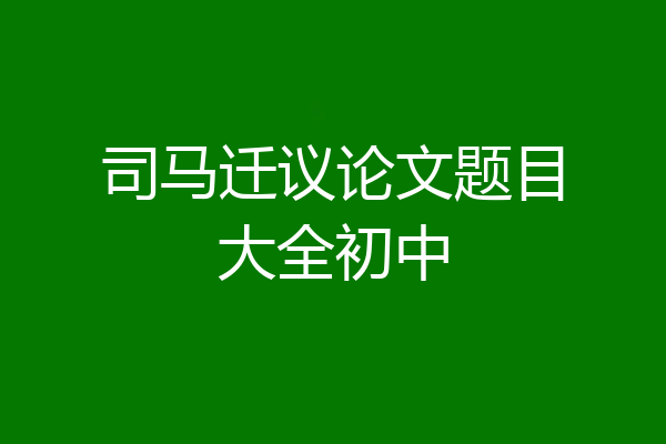 司马迁议论文题目大全初中